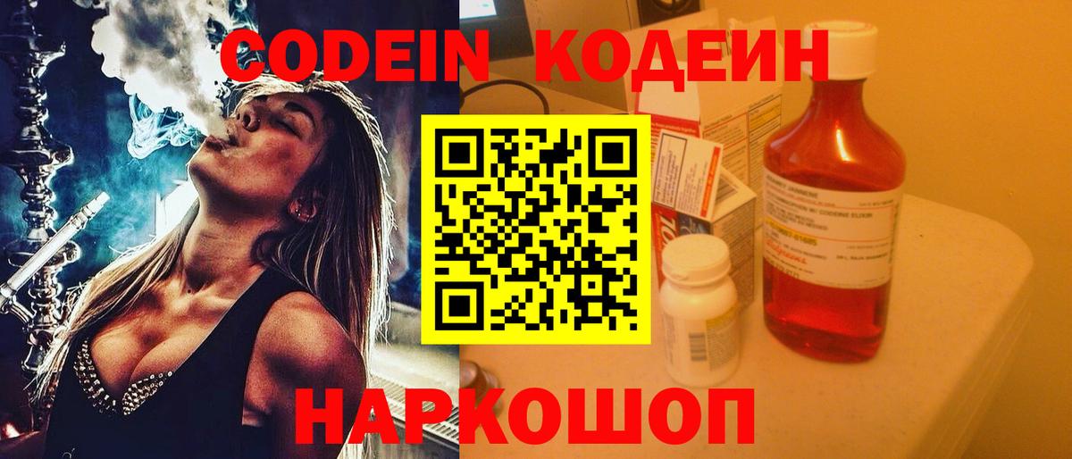 Codein напиток Lean (лин) Миллерово